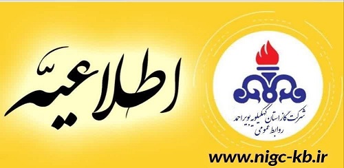 اطلاعیه شرکت گاز استان کهگیلویه و بویراحمد به ساکنین محترم در شهرستان های بویراحمد ، دنا ، مارگون ، و بخشهای لوداب و کبکیان